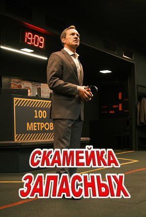 Скамейка запасных