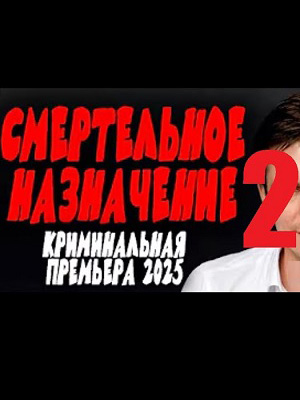 Смертельное назначение 2 Боевик 2025