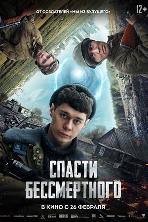 Спасти бессмертного 2025