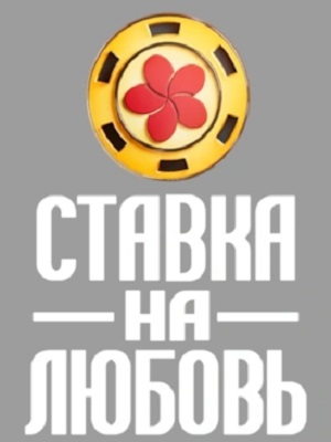 Ставка на любовь Телешоу