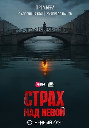 Страх над Невой Огненный круг
