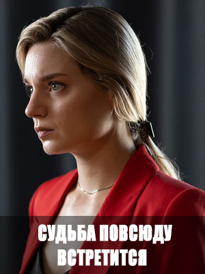Судьба повсюду встретится