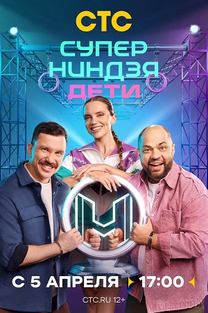 Суперниндзя Дети