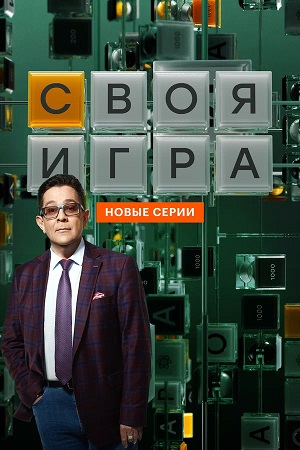 Своя игра Svoya igra