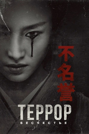 Террор The Terror