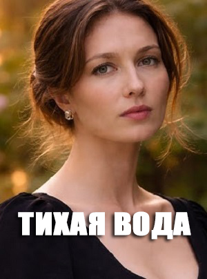 Тихая вода Сериал