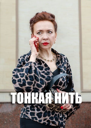 Тонкая нить