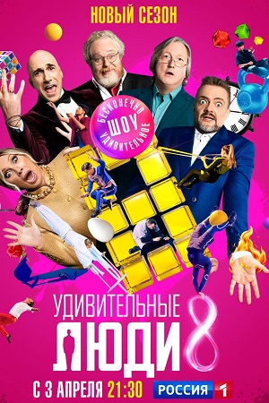 Удивительные люди