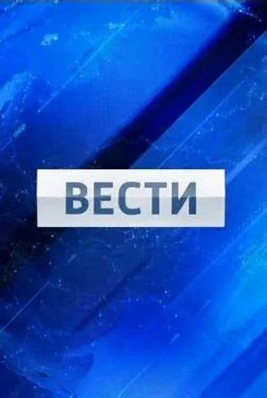 Вести Последний выпуск
