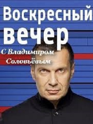 Воскресный вечер с Владимиром Соловьевым