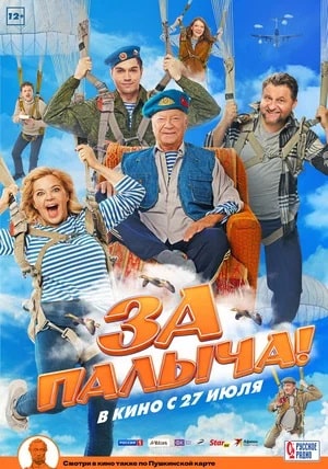 За Палыча