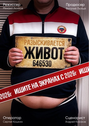 Живот 2026