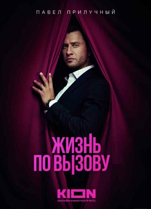 Жизнь по вызову